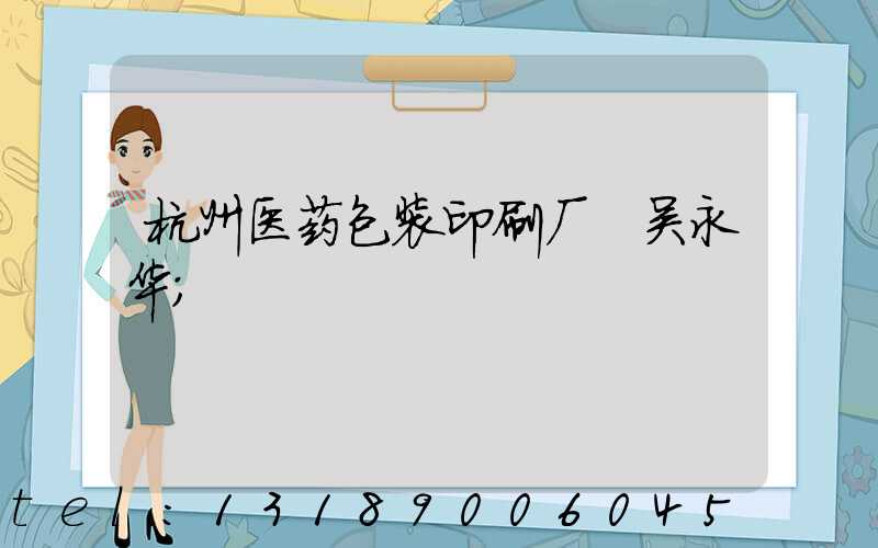 杭州医药包装印刷厂 吴永华
